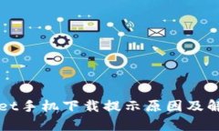 tpWallet手机下载提示原因及解决办法