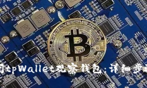 如何关闭tpWallet观察钱包：详细步骤与指南