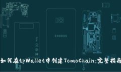 如何在tpWallet中创建TomoChain：完整指南