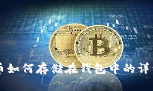 虚拟币如何存储在钱包中的详细解析