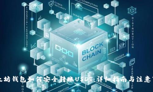 以太坊钱包如何安全转账USDT：详细指南与注意事项