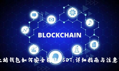 以太坊钱包如何安全转账USDT：详细指南与注意事项