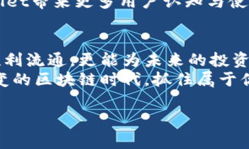   如何解决tpWallet代币卖不出去的问题？ / 
 guanjianci tpWallet, 代币, 卖不出去 /guanjianci 

引言
在数字货币交易的世界中，代币的流通性是影响投资者持币决策的重要因素之一。尤其是对于tpWallet这样的代币，更是与其背后的技术、社区支持等多个方面密切相关。当你发现自己的tpWallet代币无法顺利卖出时，不妨深入分析一下背后的原因，以及应对策略。本文将为你详细介绍如何解决这一问题。

tpWallet概述
tpWallet作为一款数字资产钱包，不仅提供了安全存储的功能，还允许用户进行代币的转账、交易等操作。在其发展的过程中，tpWallet逐渐积累了不少用户，其背后的技术团队也在不断产品。然而，代币的流通并不仅仅依赖于钱包的功能，更受市场供需、用户认知等多方面因素影响。

什么导致tpWallet代币卖不出去？
在产品市场中，代币卖不出去或许源于多个方面。首先，市场需求不足是一个主要原因。若代币的使用场景较为狭窄，或是竞争对手的代币更具吸引力，自然会导致投资者对tpWallet代币的兴趣减少。
其次，社区活跃度亦是评估代币价值的一个重要指标。如果tpWallet的社区氛围沉寂，缺乏足够的支持与讨论，用户会对其未来发展产生疑虑，进而减少交易意愿。此外，项目本身的透明度也会对代币的流通性 起到决定性影响。在缺乏明确的项目进展和未来规划的情况下，用户可能不愿意继续持有或交易该代币。

如何解决卖不出去的问题？
面对代币卖不出去的困扰，调整策略显得尤为重要。首先，可以通过增强与用户的互动来提升社区凝聚力。举办线上线下活动，吸引更多用户参与，不仅有助于提高项目曝光度，还有可能激发用户兴趣，提升代币的购买意愿。
其次，增加信息透明度也是一种有效措施。用户对项目的信任建立在透明的信息交流之上。定期发布项目进展报告、市场分析等，帮助用户了解tpWallet的最新动态，进而增强他们对代币的信心。
此外，考虑与其他区块链项目或交易平台进行合作，也能提高tpWallet代币的市场能见度。合作不仅可以扩展用户群体，还能借助其他项目的已有资源，提升自身代币的竞争力。

交易策略
在了解了影响卖出因素的基础上，交易策略同样重要。选择合适的交易平台，能够提升交易的顺利性和安全性。不同平台的用户基础、手续费结构及交易流动性各不相同，选择一个合适的平台将直接影响tpWallet代币的卖出效果。
同时，关注市场行情亦不可或缺。合理分析当前市场动向，抓住合适的时机进行交易，有助于提高代币的出售概率。此外，设定合理的价格区间，避免过于激进的报价，可以让交易更为顺畅。

增强代币的实际应用场景
代币的价值不仅仅体现在其市场价格，更重要的是其实际应用场景。开发更多的应用场景，尤其是与生活息息相关的应用，无疑能够提升用户对tpWallet代币的认同感。同时，鼓励用户及开发者创造新的使用案例，将为代币注入更多生命力。
比如，tpWallet可以考虑与线下商家进行联动，推出使用tpWallet代币进行消费的优惠活动。一方面能够刺激代币流通，另一方面也能为tpWallet带来更多用户认知与使用。

总结
tpWallet代币卖不出去并不是个别现象，而是市场中的普遍问题。通过深入分析造成这一问题的原因，制定相应的应对策略，不仅能帮助代币顺利流通，更能为未来的投资带来保障。无论从加强社区互动、提升透明度，还是交易策略、增加实际应用场景，各个方面的努力都会为tpWallet代币的长远发展奠定基础。
因此，如果你也面临着tpWallet代币无法卖出的困惑，不妨参考上述方法，结合实际情况进行调整。只有不断适应市场变化，才能在这个瞬息万变的区块链时代，抓住属于你的机会与挑战。

（本文未完，结合实际需求可进一步拓展内容。）