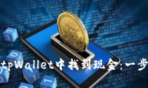 如何在tpWallet中找到现金：一步步指南