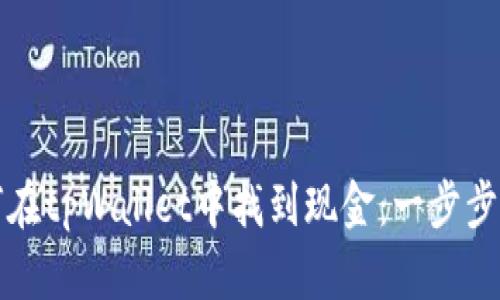 如何在tpWallet中找到现金：一步步指南