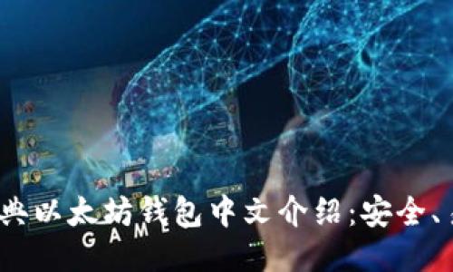 2023年推荐的经典以太坊钱包中文介绍：安全、易用与功能全揭秘