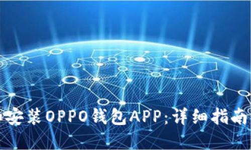如何下载和安装OPPO钱包APP：详细指南与实用技巧