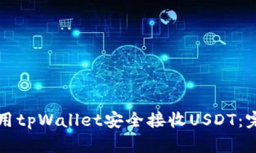 如何使用tpWallet安全接收USDT：完整指南