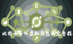 犇比特币导入虚拟钱包的完整指南