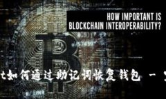 tpWallet如何通过助记词恢复钱包 - 完整指南