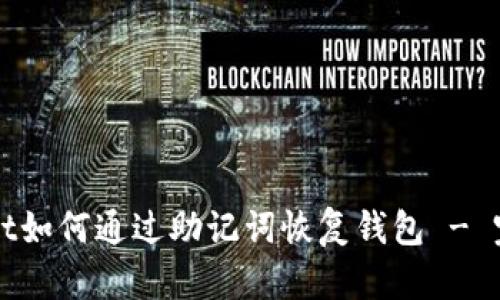 tpWallet如何通过助记词恢复钱包 - 完整指南