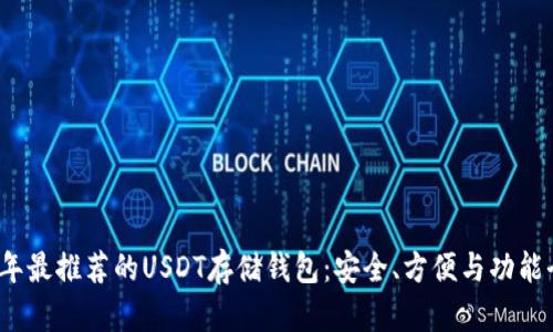2023年最推荐的USDT存储钱包：安全、方便与功能全解析