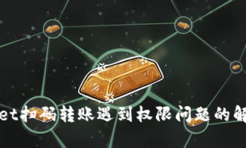 tpWallet扫码转账遇到权限问题的解决方法