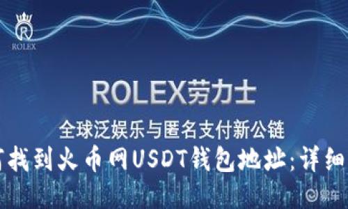 如何找到火币网USDT钱包地址：详细指南