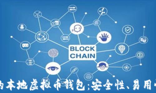 
如何选择适合自己的本地虚拟币钱包：安全性、易用性与功能性全面分析