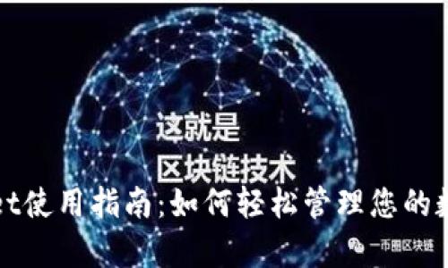 tpWallet使用指南：如何轻松管理您的数字资产