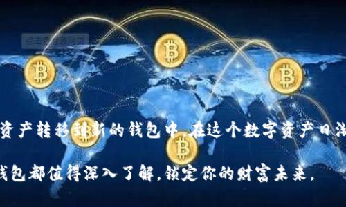    如何在小狐狸钱包中导入tpWallet助记词  / 
 guanjianci  tpWallet, 小狐狸钱包, 助记词导入  /guanjianci 

何为助记词，以及其重要性
在数字货币的世界中，助记词是用户获取和管理其资产的关键。它通常由12个或24个单词组成，能够帮助用户恢复他们的钱包。因此，保护助记词的安全性至关重要。无论是使用哪个钱包，助记词都能确保你对数字资产的完全掌控，而不至于在设备丢失或损坏的情况下失去资产。

小狐狸钱包简介
小狐狸钱包是一款广受欢迎的数字资产管理工具，以其安全性和用户友好性而著称。它支持多种加密货币，并具有多种管理功能，如资产管理、交易和DApp访问复杂等。用户可以在小狐狸钱包中轻松地进行资产的存取、管理和交易，这使得其成为许多投资者和加密货币爱好者的首选。

tpWallet的特性
tpWallet同样是一款功能齐全的钱包应用，能够支持各种数字资产的存储和管理。它的助记词功能让用户可以轻松备份和恢复钱包，确保即使在面临意外情况时也能保护自己的资产。此外，tpWallet在交易速度和安全性方面也表现出色，赢得了不少用户的青睐。

导入助记词的步骤
导入tpWallet的助记词到小狐狸钱包的过程相对简单。以下是详细的步骤指南，帮助用户顺利完成操作。

步骤一：准备助记词
首先，确保你拥有tpWallet中的助记词。登录tpWallet，找到设置或备份选项，你会看到助记词列表。务必将助记词安全保存，不要在不安全的环境中分享或记录，无论是数字形式还是纸质形式都应保持秘密。

步骤二：下载和安装小狐狸钱包
如果你尚未安装小狐狸钱包，首先在浏览器的扩展商店中搜索“小狐狸钱包”，找到并安装它。确保下载自官方网站或信任的应用商店，以避免不必要的安全风险。

步骤三：打开小狐狸钱包并选择导入选项
安装完成后，打开小狐狸钱包。系统会引导你进行第一次设置。在设置界面中，选择“导入钱包”选项。此时，你会被要求输入助记词。

步骤四：输入助记词
在提供的文本框中，按顺序输入你从tpWallet中获得的助记词。确保每个单词都正确无误地输入。通常情况下，助记词是按照空格分隔开的，因此输入时要注意格式的正确性。

步骤五：设置密码
输入助记词后，系统会要求你设置一个安全密码。这个密码将用于保护你的小狐狸钱包，确保只有你可以访问。建议设置一个复杂且易于记住的密码，以增强安全性。

步骤六：完成导入并检查资产
完成所有设置后，点击“确认”或“导入”按钮。小狐狸钱包将开始同步你的资产。在此过程中，请耐心等待。导入完成后，你的所有数字资产将出现在小狐狸钱包中。

导入后的安全操作注意事项
在导入助记词到小狐狸钱包后，为了确保你的资产安全，有几个注意事项需牢记：
ul
    li定期备份助记词，不仅仅依赖于手机或电脑。最好有纸质的备份。/li
    li不要在公共场所或不安全的网络环境中使用钱包，确保连接的安全性。/li
    li定期更新小狐狸钱包应用，使用最新版以确保获得最新的安全补丁。/li
/ul

常见问题解答
用户在导入助记词的过程中可能会遇到一些常见的问题，以下是一些解答：

h41. 助记词输入错误怎么办？/h4
如果输入完助记词后出现错误提示，检查每个单词的拼写和顺序，确保没有遗漏或错误。如果仍然有问题，请回到tpWallet确认助记词。

h42. 我能否使用同一助记词在多个钱包中？/h4
是的，你可以在多个钱包应用中使用相同的助记词，只要这个钱包支持相同的助记词标准（如BIP39）。

h43. 找回丢失的助记词该怎么办？/h4
很抱歉，一旦丢失助记词，恢复钱包中存储的资产将会变得极为困难，因此在创建钱包时请务必备份助记词。

总结
总结来说，在小狐狸钱包中导入tpWallet的助记词是一个相对简单和直接的过程。只需按照上述步骤，你就能够顺利地将所有资产转移到新的钱包中。在这个数字资产日渐普及的时代，掌握如何更换和导入钱包将成为每位用户的重要技能。记得始终保障助记词的安全，以保护你的财富不受损失。 

希望本文能够帮助大家更好地理解tpWallet与小狐狸钱包之间的互通与管理。如果你对数字资产有更深层次的需求，这两个钱包都值得深入了解，锁定你的财富未来。