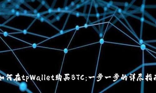 如何在tpWallet购买BTC：一步一步的详尽指南