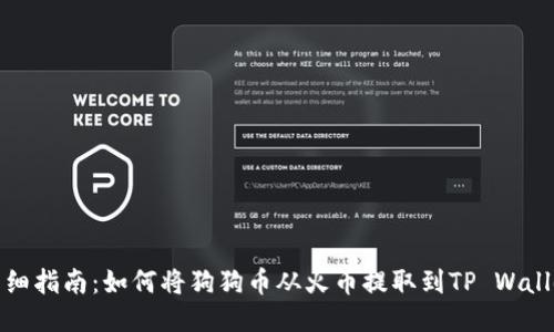 详细指南：如何将狗狗币从火币提取到TP Wallet