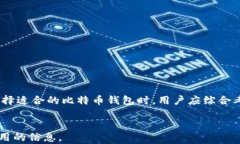   比特币钱包大对比：选择最适合你的币姐钱包！