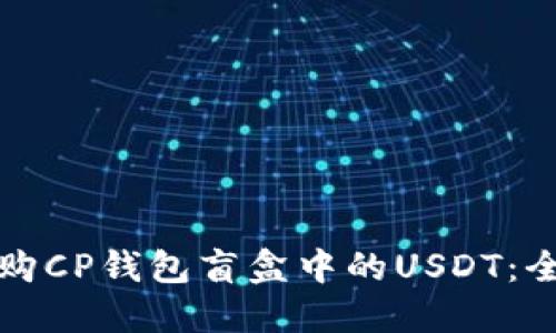 如何抢购CP钱包盲盒中的USDT：全面指南