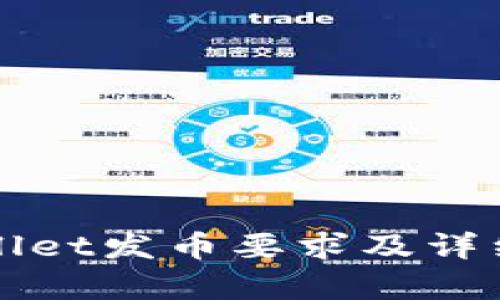 tpWallet发币要求及详细解析