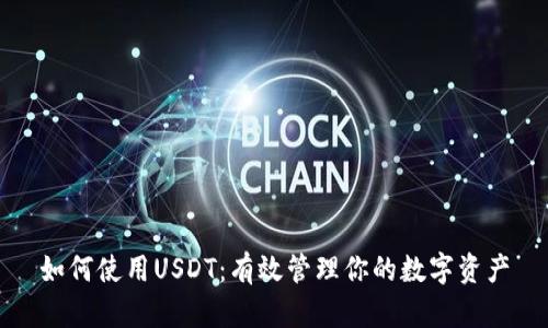 如何使用USDT：有效管理你的数字资产