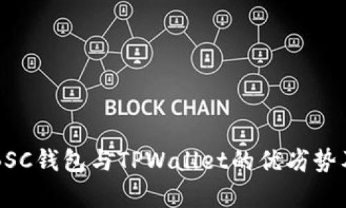 深入解析BSC钱包与TPWallet的优劣势及使用指南