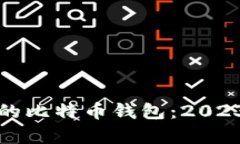 如何选择最安全的比特币钱包：2023年最佳选项解