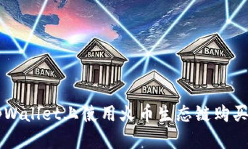 如何在tpWallet上使用火币生态链购买加密货币