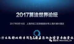 为什么选择比特币钱包？开启您的加密货币投资