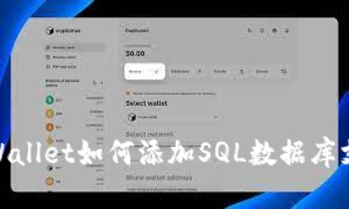 tpWallet如何添加SQL数据库支持