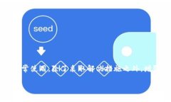 以下是关于“tpWallet没有权限”问题的详细介绍，