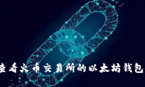 如何查看火币交易所的以太坊钱包余额？