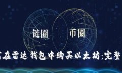 如何在雷达钱包中购买以太坊：完整指南