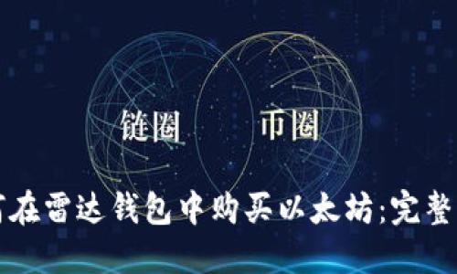 如何在雷达钱包中购买以太坊：完整指南