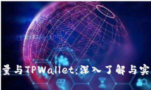BSD刷量与TPWallet：深入了解与实用指南