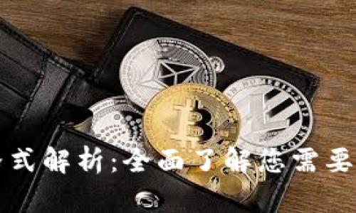 比特币钱包文件格式解析：全面了解您需要的比特币钱包类型