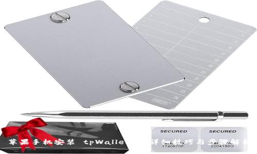 苹果手机安装 tpWallet 的详细技巧与步骤解析
