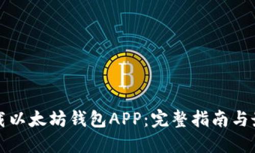 如何下载以太坊钱包APP：完整指南与最佳实践