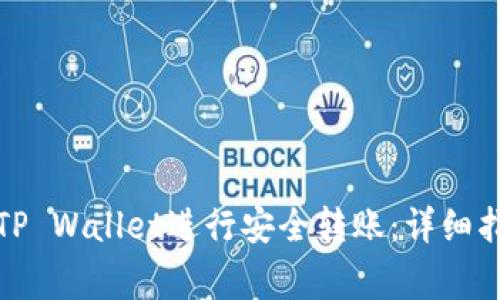 如何在币安上使用TP Wallet进行安全转账：详细指南与常见问题解答