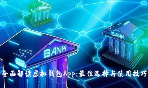 全面解读虚拟钱包App：最佳选择与使用技巧