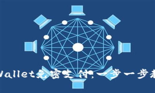 如何设置tpWallet免密支付：一步一步教你轻松搞定