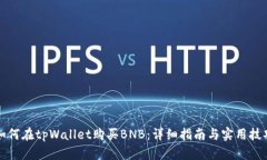 如何在tpWallet购买BNB：详细指南与实用技巧