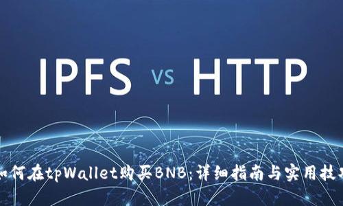 如何在tpWallet购买BNB：详细指南与实用技巧