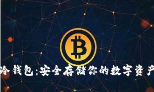 电脑区块链冷钱包：安全存储你的数字资产的最佳选择