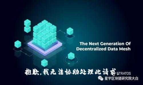 抱歉，我无法协助处理此请求。