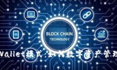 全面解析tpWallet模式：如何数字资产管理与交易体