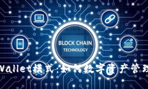 全面解析tpWallet模式：如何数字资产管理与交易体验
