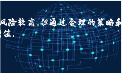 在数字货币的世界中，pig币（Pig Finance）作为一种新兴的加密货币，受到不少投资者的关注。而在众多数字资产管理工具中，tpWallet作为一个用户友好的钱包，提供了安全的存储和管理功能，吸引了许多用户前来使用。不同的用户对pig币的储存和增值表现出浓厚的兴趣，尤其是关于在tpWallet中每日收益的计算。本文将深入探讨pig币在tpWallet中每天能增加多少个，以及影响这一过程的因素。

什么是pig币？
pig币是一种基于以太坊的代币，旨在为用户提供多样化的投资机会和财务自由。它的社区驱动性质使其在短时间内吸引了众多支持者。pig币的发行和交易通常以去中心化的平台为主，很多用户选择将其存储在功能丰富的钱包中，例如tpWallet。在tpWallet中，用户能够方便地管理自己的pig币，还能随时查看自己的资产增减情况。

tpWallet的特点与优势
tpWallet作为一个多功能的钱包在市场上获得了极高的评价，它支持多种数字货币，包括pig币。该钱包的几个主要特点包括：安全性、用户友好界面和多样的功能。
安全性方面，tpWallet采取了多重加密技术，保护用户的资产不受黑客攻击。用户在进行交易时，可以使用指纹识别或面部识别功能，提高安全性。界面设计方面，tpWallet注重用户体验，，适合各类用户进行操作。同时，它还提供了多种功能，如资产管理、交易记录查看和实时市场数据等，满足了用户对数字货币钱包的基本需求。

pig币在tpWallet中的每日收益如何计算？
首先，pig币在tpWallet中的收益计算主要取决于几个关键因素：持币数量、市场行情、以及tpWallet的具体政策。大多数时候，钱包本身不会直接为用户提供固定的收益，而是通过与其他平台的交互，如质押或者交易手续费的分成，来实现收益。
持币数量是影响每日收益的直接因素。通常情况下，持有的pig币越多，潜在收益越高。此外，市场行情的波动也会对收益产生影响。例如，如果pig币的市场价格上涨，用户所持有的资产总值自然会增加，从而影响到他们的收益。最后，tpWallet在处理资产时是否提供额外的激励措施，例如奖励，亦会影响到用户的每日收益。

影响每日收益的市场因素
市场因素如供需关系、整体市场情绪以及重大消息事件都能对pig币的表现产生影响。首先，供需关系直接影响价格的波动。当市场买入pig币的需求增加，而供应相对短缺时，价位往往会提升，这意味着用户所持pig币的实际价值在增长。同时，整体的市场情绪也会对投资者的决策产生重大影响。在牛市的时候，投资者往往更愿意持有资产，期望价格进一步上涨，反之亦然。

如何在tpWallet中存储pig币的收益？
为了在tpWallet中存储pig币所获得的收益，用户可采纳多种策略。首先，建议用户定期保持对市场行情的关注，及时调整投资策略。在价格相对较低时增加持币数量，有可能在市场上涨时实现更大的收益。
其次，用户也可以考虑参与社区活动或项目，享受额外的福利或奖励。例如，一些项目会通过分红或空投的形式回馈持币用户。参与此类活动不仅能够增加持币数量，亦可帮助用户获得更多的收益。同时，合理进行资产的量化管理，密切关注交易记录与市场动态，也能大大提高用户的收益水平。

总结
在讨论pig币在tpWallet中的每日收益时，用户需综合考虑持币数量、市场行情及相关政策等多种因素。通过科学的投资管理及及时的市场分析，可以更好地个人收益。尽管投资加密货币风险较高，但通过合理的策略和有效的资产管理，用户仍能找到增长收益的机会。
总之，tpWallet不仅为用户提供了安全存储pig币的环境，还为其投资增值提供了多样化的选择。每个投资者在进行决策时，都应积极参与市场走势、调整持币策略，以实现资产的最大化增值。

tpWallet中pig币每日增值潜力分析